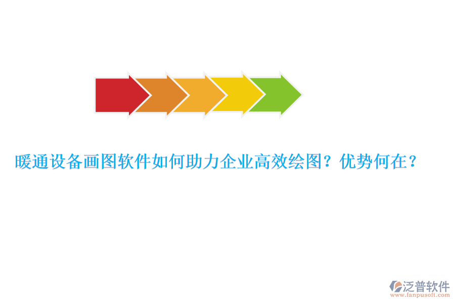 暖通設(shè)備畫圖軟件如何助力企業(yè)高效繪圖？優(yōu)勢何在？