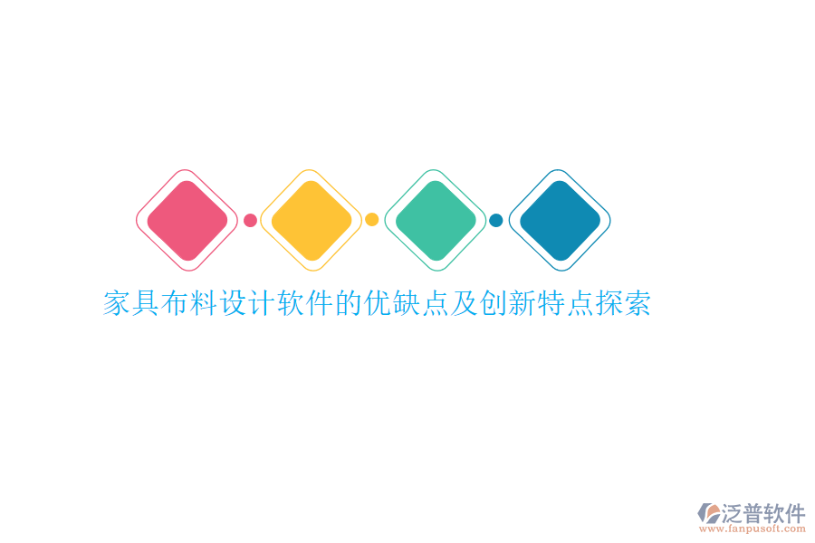 家具材料報價系統(tǒng)的亮點何在？優(yōu)勢與特點剖析