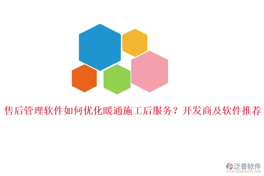 售后管理軟件如何優(yōu)化暖通施工后服務(wù)？開發(fā)商及軟件推薦。