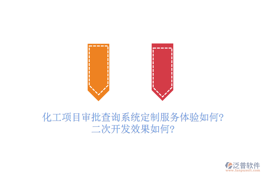 化工項目審批查詢系統(tǒng)定制服務(wù)體驗如何?<a href=http://www.keekorok-lodge.com/Implementation/kaifa/ target=_blank class=infotextkey>二次開發(fā)</a>效果如何?