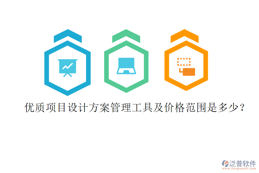 優(yōu)質項目設計方案管理工具及價格范圍是多少？