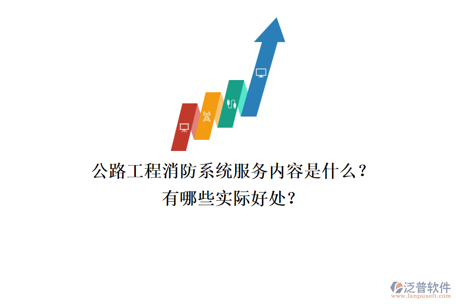 公路工程消防系統服務內容是什么？有哪些實際好處？