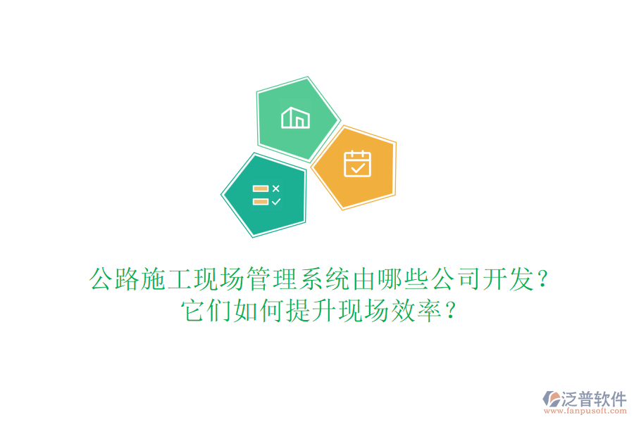 公路施工現(xiàn)場管理系統(tǒng)由哪些公司開發(fā)？它們?nèi)绾翁嵘F(xiàn)場效率？