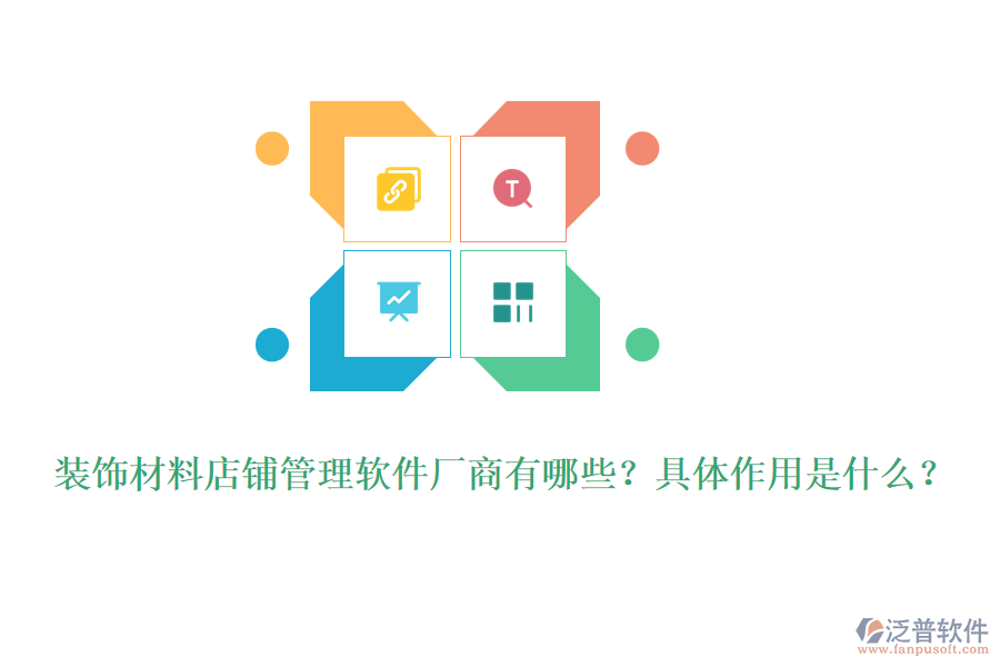 裝飾材料店鋪管理軟件廠商有哪些？具體作用是什么？