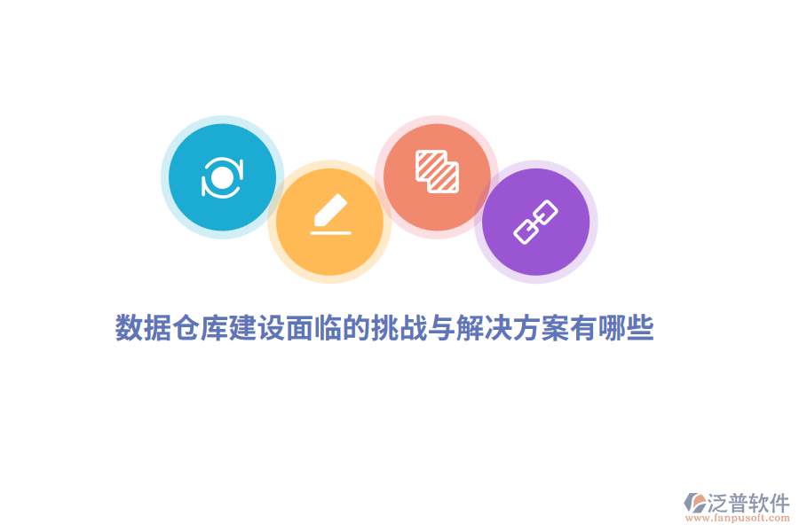 數(shù)據(jù)倉庫建設(shè)面臨的挑戰(zhàn)與解決方案有哪些？