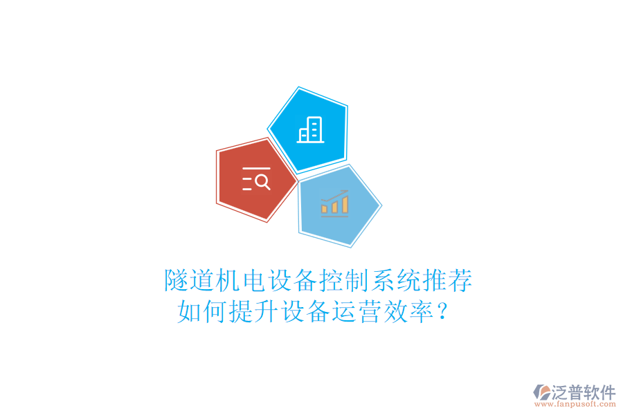 隧道機(jī)電設(shè)備控制系統(tǒng)推薦，如何提升設(shè)備運營效率？