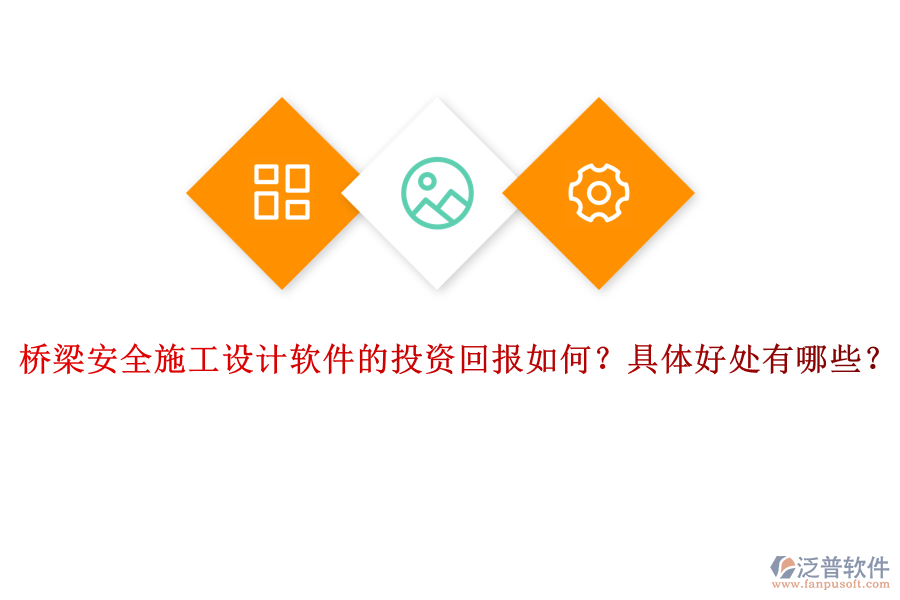 橋梁安全施工設(shè)計(jì)軟件的投資回報(bào)如何？具體好處有哪些？