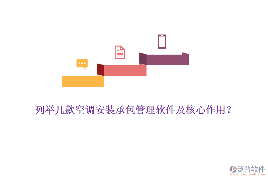 列舉幾款空調(diào)安裝承包管理軟件及核心作用？