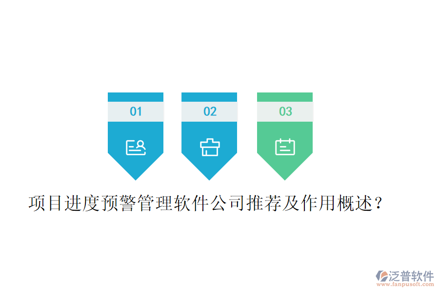 項(xiàng)目進(jìn)度預(yù)警管理軟件公司推薦及作用概述？