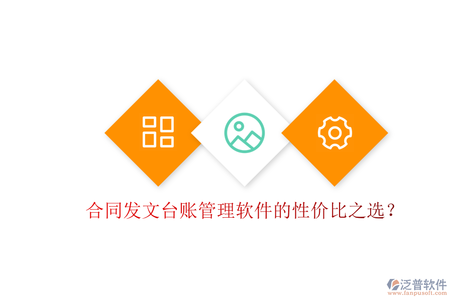 合同發(fā)文臺賬管理軟件的性價比之選？