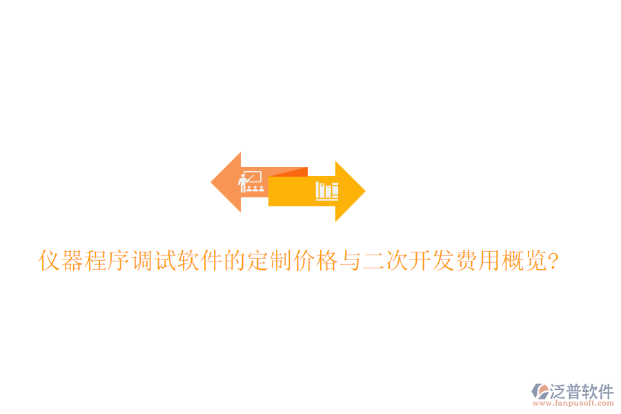 儀器程序調試軟件的定制價格與<a href=http://www.keekorok-lodge.com/Implementation/kaifa/ target=_blank class=infotextkey>二次開發(fā)</a>費用概覽?