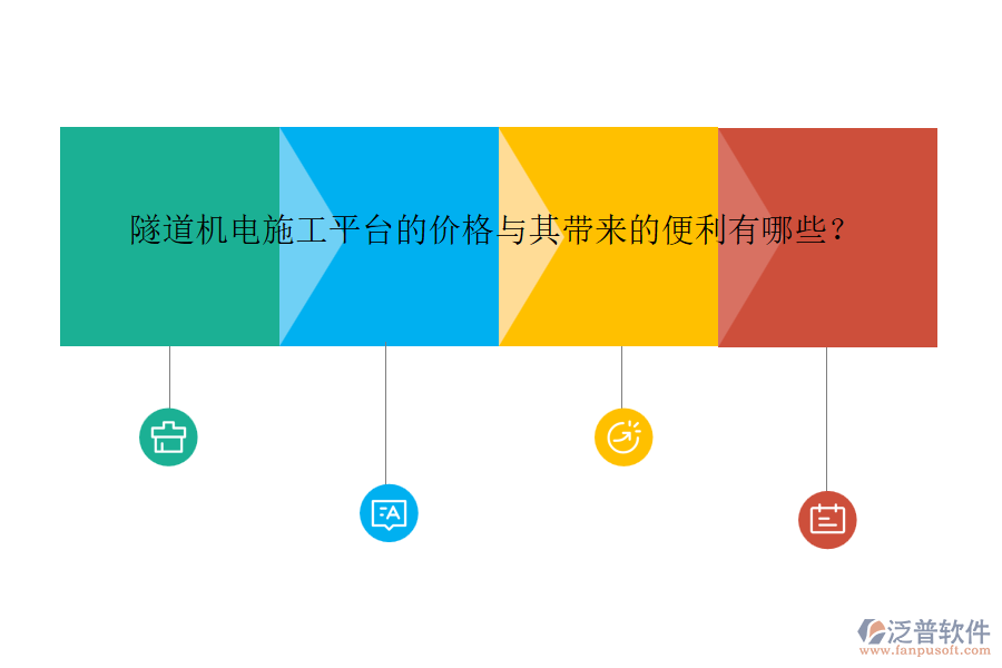 隧道機(jī)電施工平臺(tái)的價(jià)格與其帶來的便利有哪些？