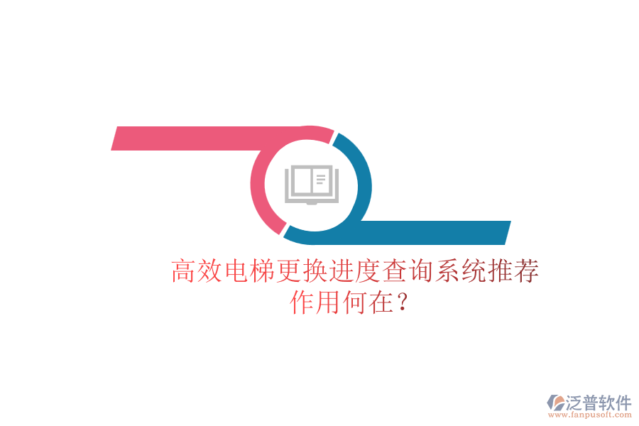 高效電梯更換進(jìn)度查詢系統(tǒng)推薦，作用何在？