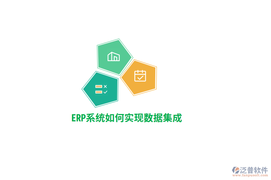 ERP系統(tǒng)實現數據集成？
