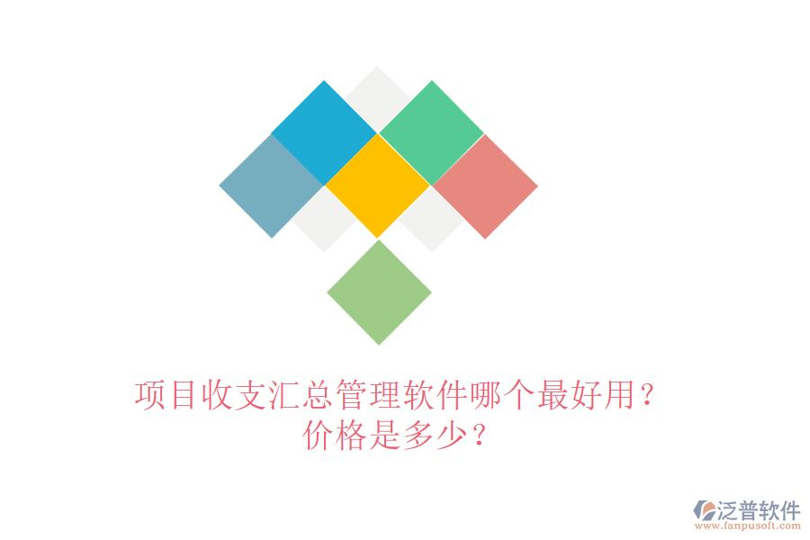 項(xiàng)目收支匯總管理軟件哪個(gè)最好用？價(jià)格是多少？