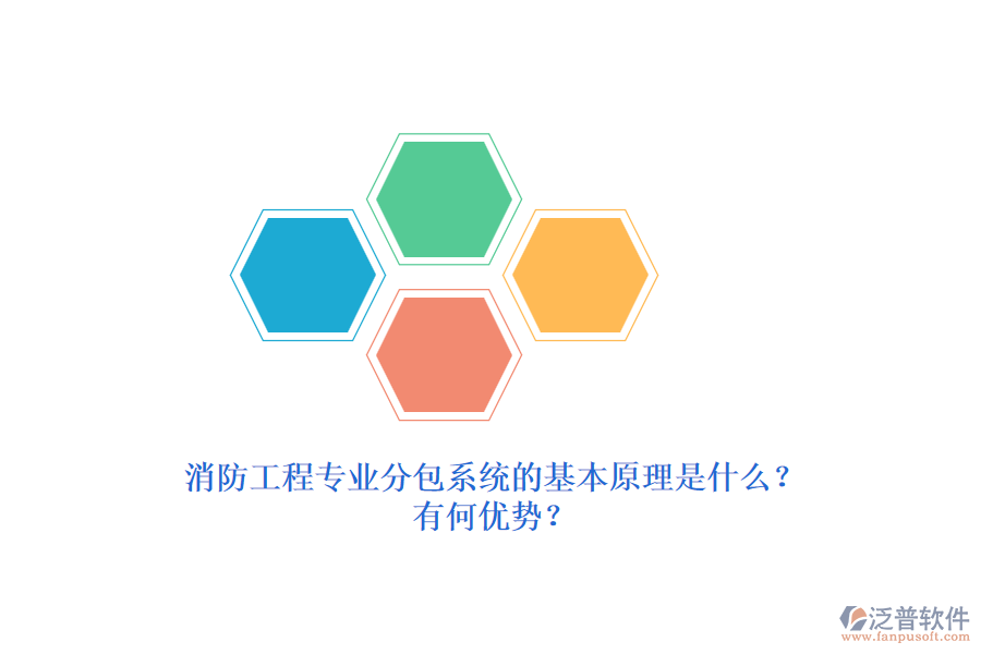 消防工程專業(yè)分包系統(tǒng)的基本原理是什么？有何優(yōu)勢？