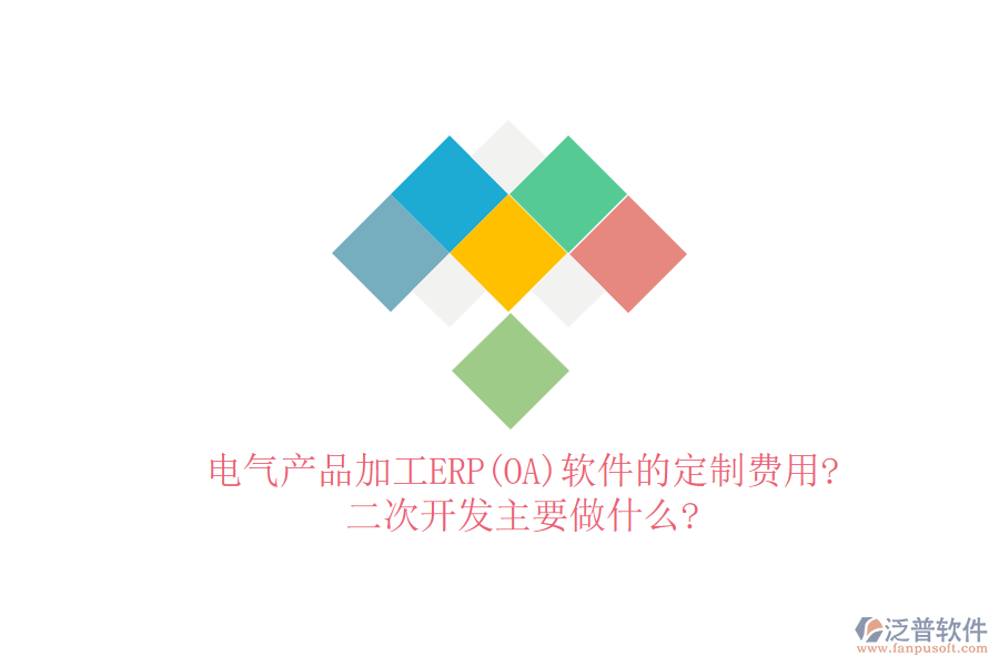 電氣產(chǎn)品加工ERP(OA)軟件的定制費(fèi)用?<a href=http://www.keekorok-lodge.com/Implementation/kaifa/ target=_blank class=infotextkey>二次開發(fā)</a>主要做什么?
