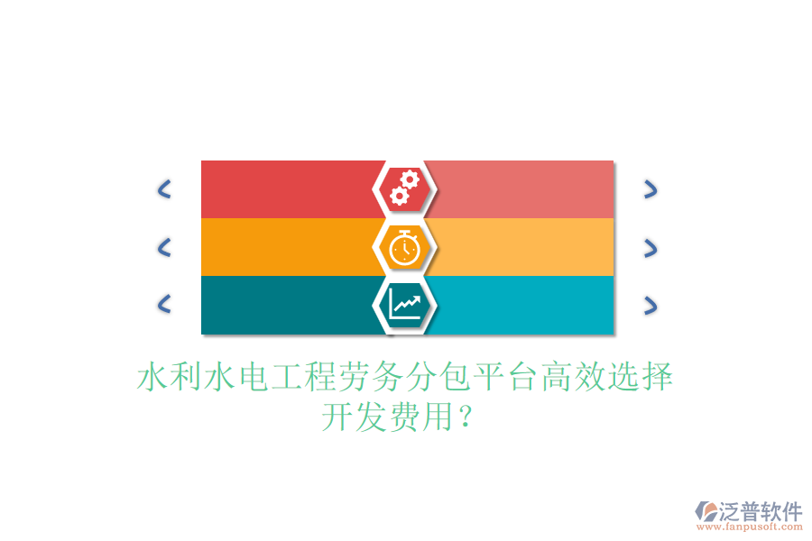 水利水電工程勞務(wù)分包平臺(tái)高效選擇，開發(fā)費(fèi)用？