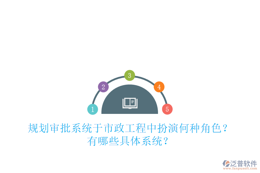規(guī)劃審批系統(tǒng)于市政工程中扮演何種角色？有哪些具體系統(tǒng)？