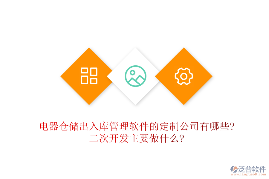 電器倉(cāng)儲(chǔ)出入庫(kù)管理軟件的定制公司有哪些?<a href=http://www.keekorok-lodge.com/Implementation/kaifa/ target=_blank class=infotextkey>二次開發(fā)</a>主要做什么?