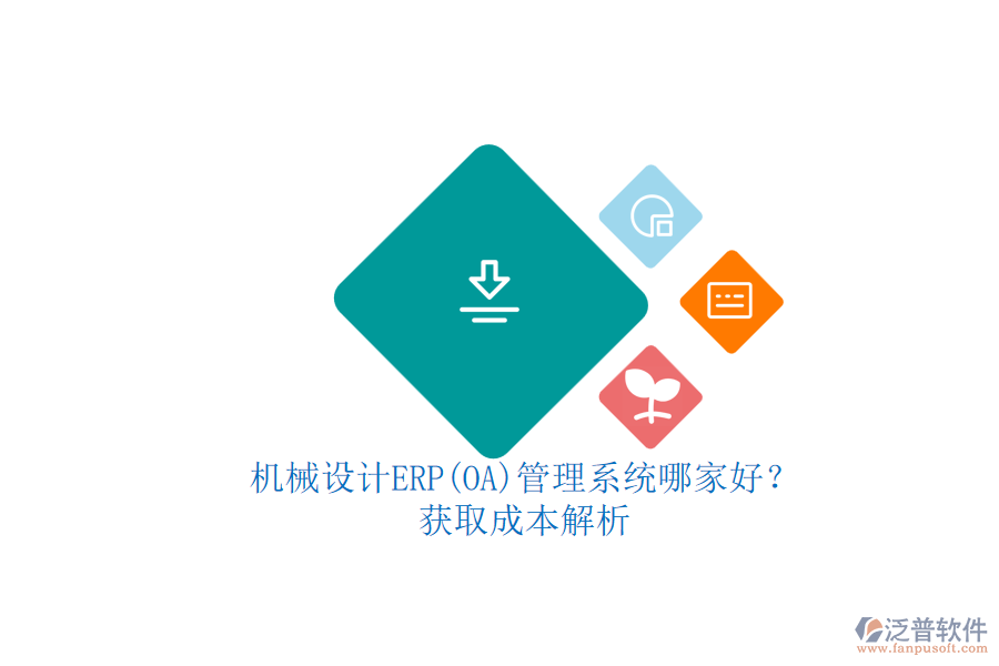 機械設計ERP(OA)管理系統(tǒng)哪家好？.png