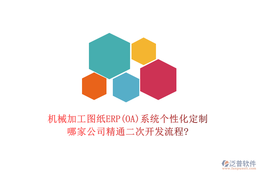 機(jī)械加工圖紙ERP(OA)系統(tǒng)個(gè)性化定制，哪家公司精通二次開(kāi)發(fā)流程?