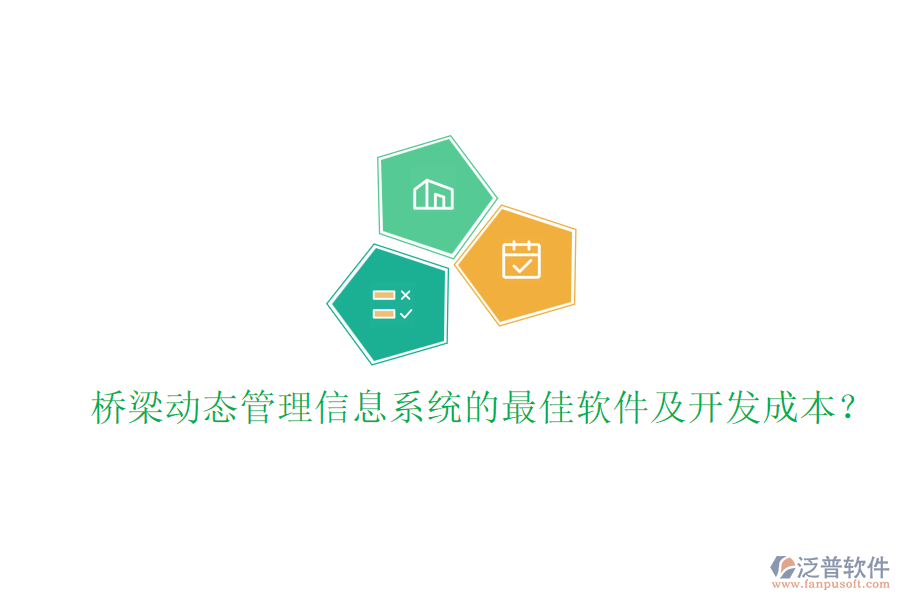 橋梁動(dòng)態(tài)管理信息系統(tǒng)的最佳軟件及開(kāi)發(fā)成本？