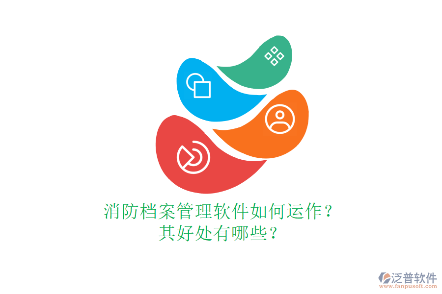 消防檔案管理軟件如何運(yùn)作？其好處有哪些？