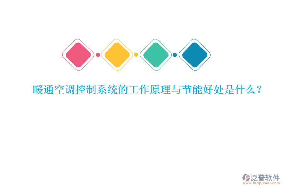 暖通空調(diào)控制系統(tǒng)的工作原理與節(jié)能好處是什么？