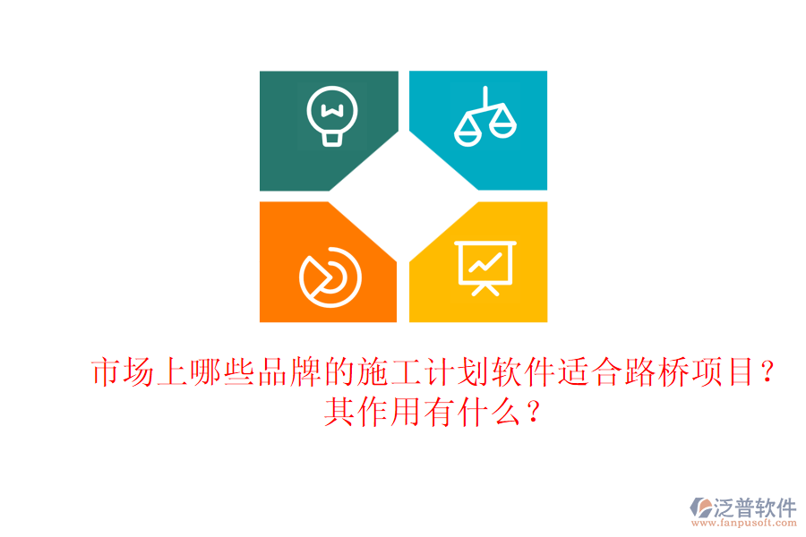 市場上哪些品牌的施工計劃軟件適合路橋項目？其作用有什么？