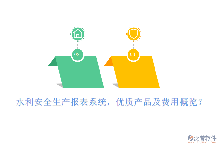 水利安全生產(chǎn)報(bào)表系統(tǒng)，優(yōu)質(zhì)產(chǎn)品及費(fèi)用概覽？