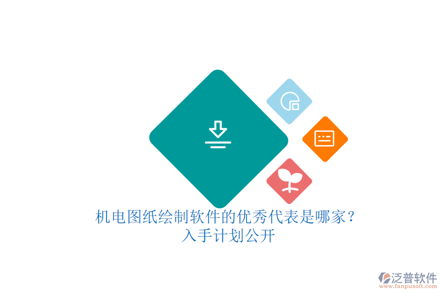 機(jī)電圖紙繪制軟件的優(yōu)秀代表是哪家？.png