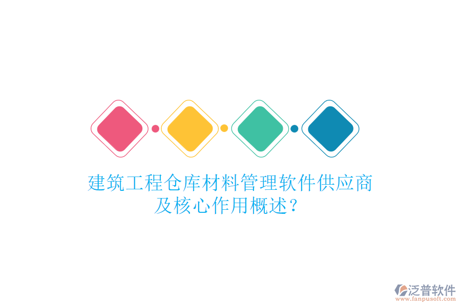 建筑工程倉(cāng)庫(kù)材料管理軟件供應(yīng)商及核心作用概述？