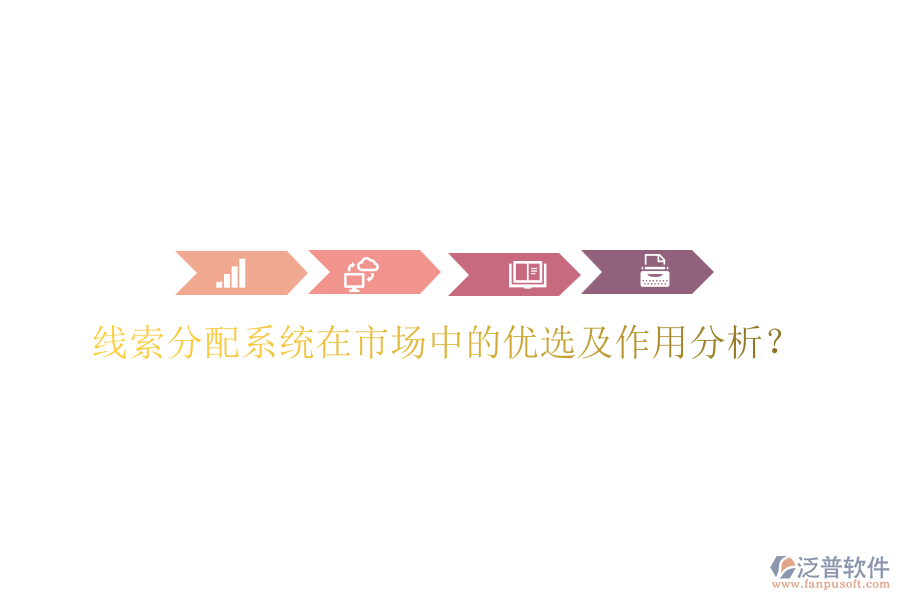 線索分配系統(tǒng)在市場中的優(yōu)選及作用分析？