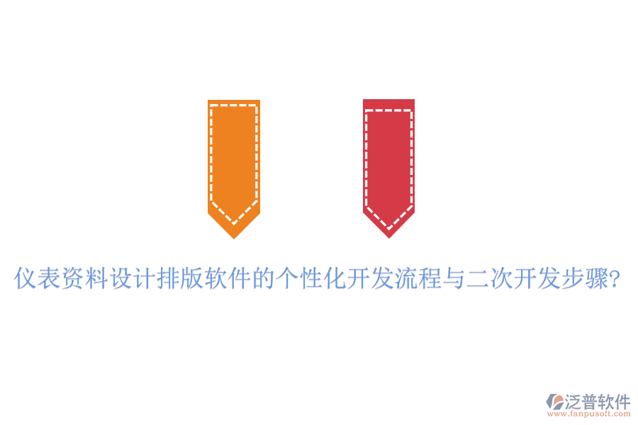 儀表資料設(shè)計(jì)排版軟件的個(gè)性化開發(fā)流程與<a href=http://www.keekorok-lodge.com/Implementation/kaifa/ target=_blank class=infotextkey>二次開發(fā)</a>步驟?