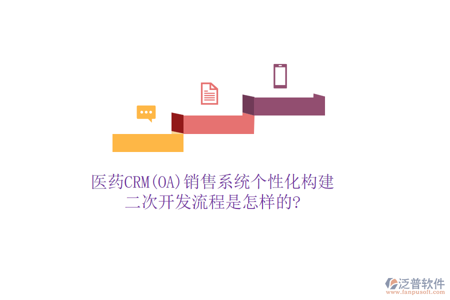 醫(yī)藥CRM(OA)銷售系統(tǒng)個(gè)性化構(gòu)建，<a href=http://www.keekorok-lodge.com/Implementation/kaifa/ target=_blank class=infotextkey>二次開(kāi)發(fā)</a>流程是怎樣的?