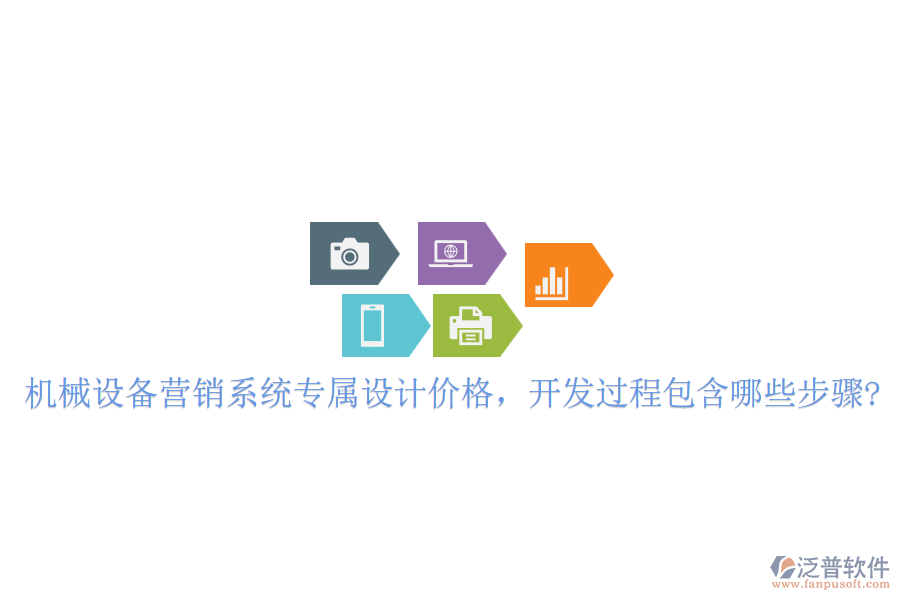 機(jī)械設(shè)備營銷系統(tǒng)專屬設(shè)計(jì)價(jià)格，開發(fā)過程包含哪些步驟?