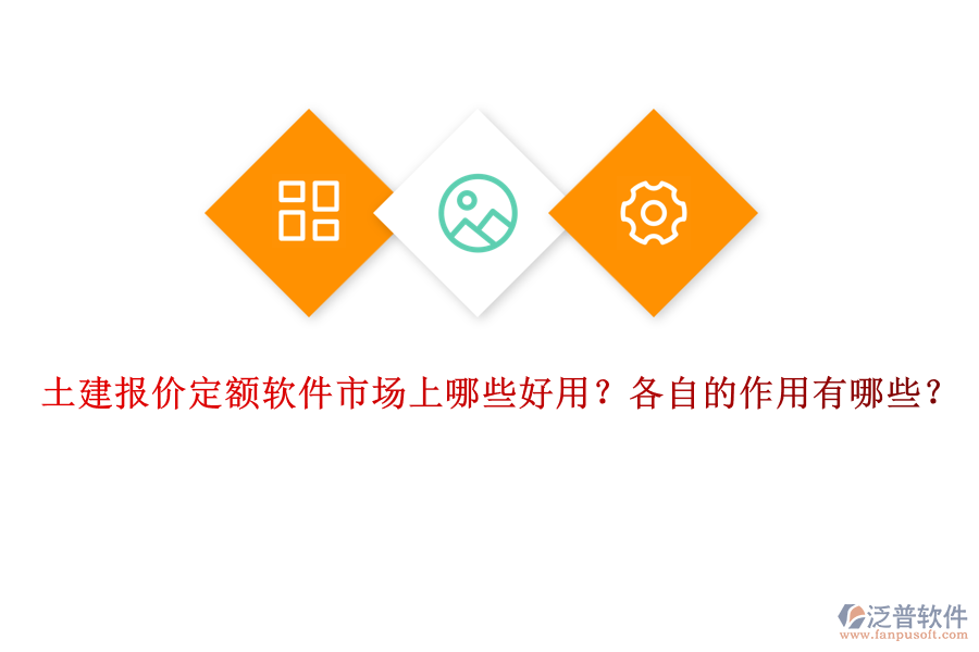 土建報(bào)價(jià)定額軟件市場(chǎng)上哪些好用？各自的作用有哪些？