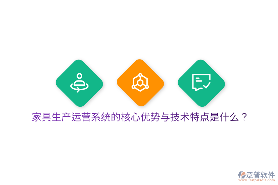 家具生產運營系統(tǒng)的核心優(yōu)勢與技術特點是什么？