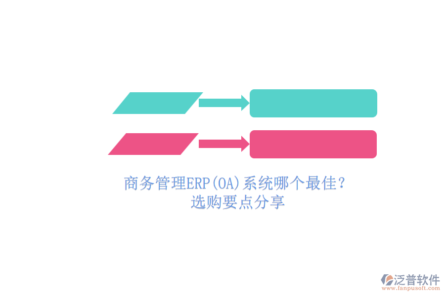商務(wù)管理ERP(OA)系統(tǒng)哪個(gè)最佳？.png