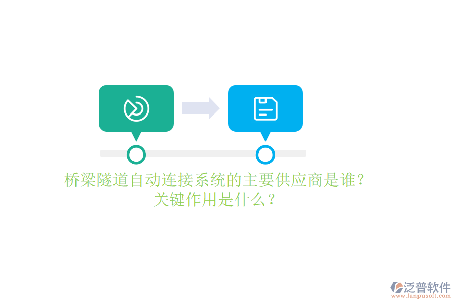 橋梁隧道自動(dòng)連接系統(tǒng)的主要供應(yīng)商是誰？關(guān)鍵作用是什么？