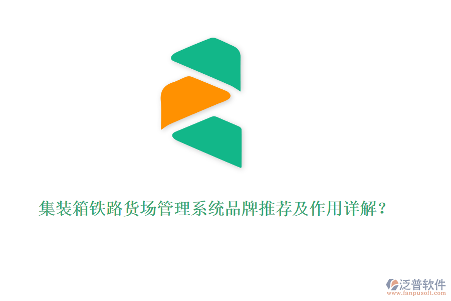 集裝箱鐵路貨場(chǎng)管理系統(tǒng)品牌推薦及作用詳解？