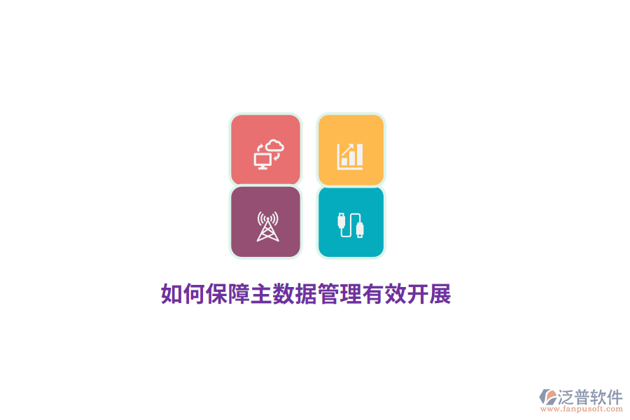 如何保障主數(shù)據管理有效開展？