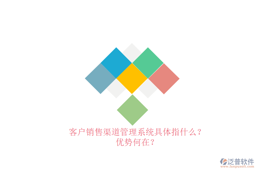 客戶銷(xiāo)售渠道管理系統(tǒng)具體指什么？?jī)?yōu)勢(shì)何在？