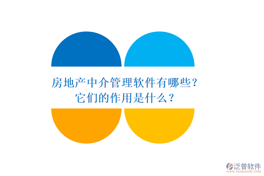 房地產(chǎn)中介管理軟件有哪些？它們的作用是什么？
