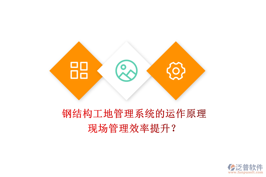 鋼結(jié)構(gòu)工地管理系統(tǒng)的運(yùn)作原理及其現(xiàn)場管理效率提升？