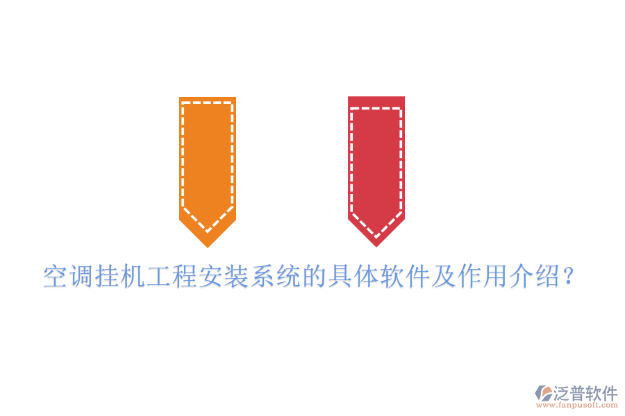 空調掛機工程安裝系統(tǒng)的具體軟件及作用介紹？
