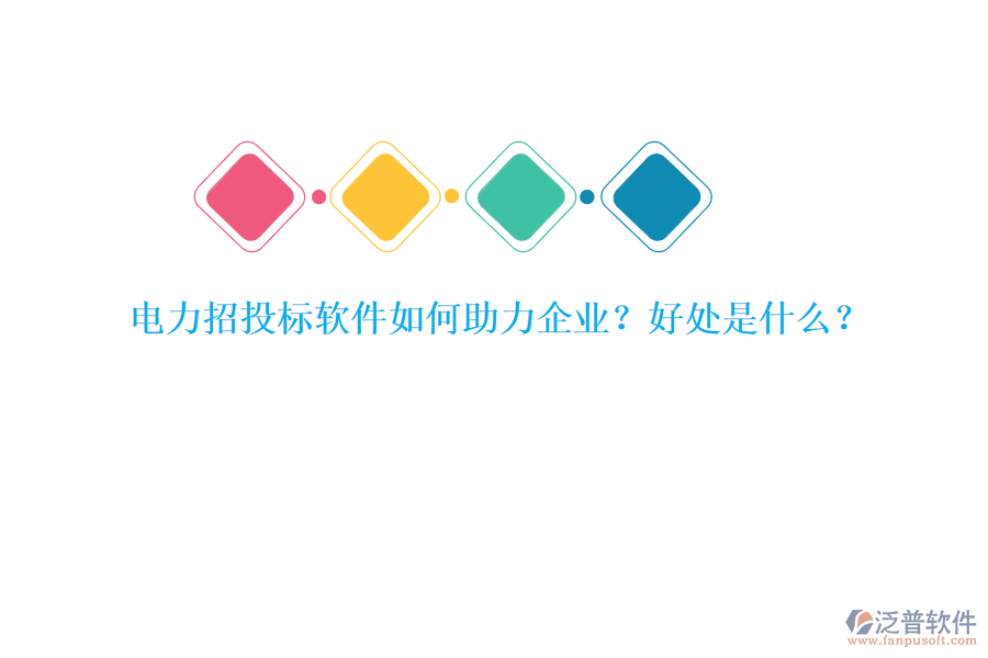 電力招投標(biāo)軟件如何助力企業(yè)？好處是什么？