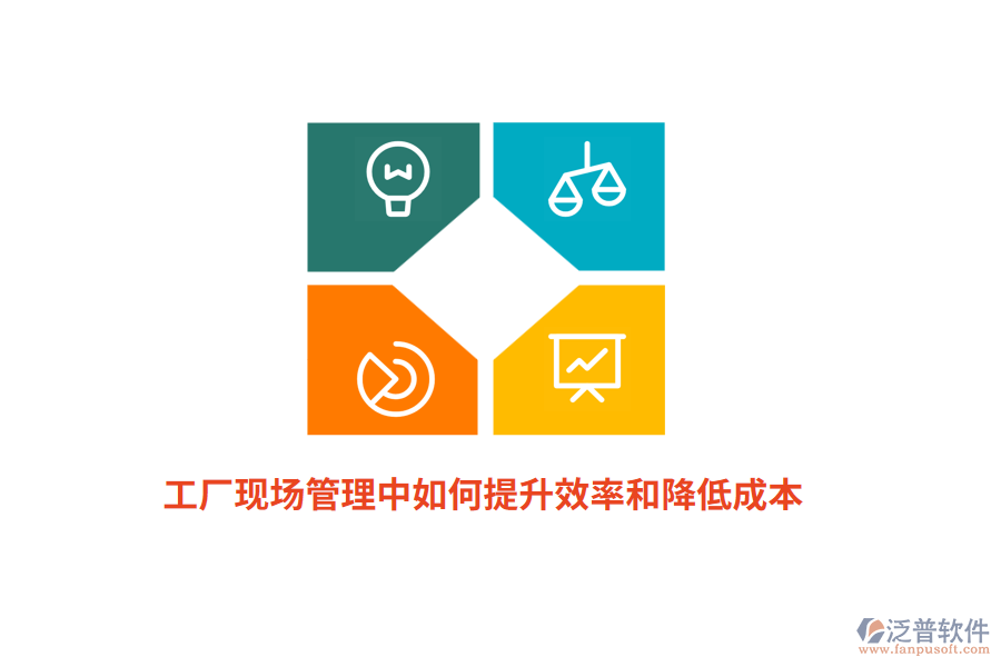工廠現(xiàn)場(chǎng)管理中如何提升效率和降低成本？