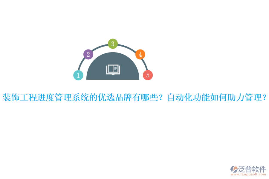 裝飾工程進(jìn)度管理系統(tǒng)的優(yōu)選品牌有哪些？自動(dòng)化功能如何助力管理？